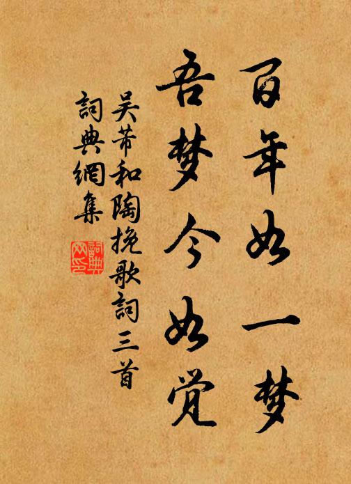 吴芾百年如一梦，吾梦今如觉书法作品欣赏