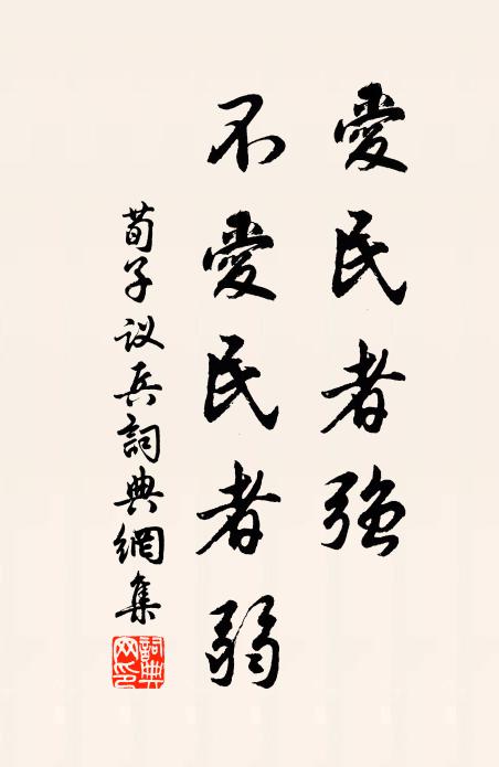 荀子爱民者强,不爱民者弱书法作品欣赏