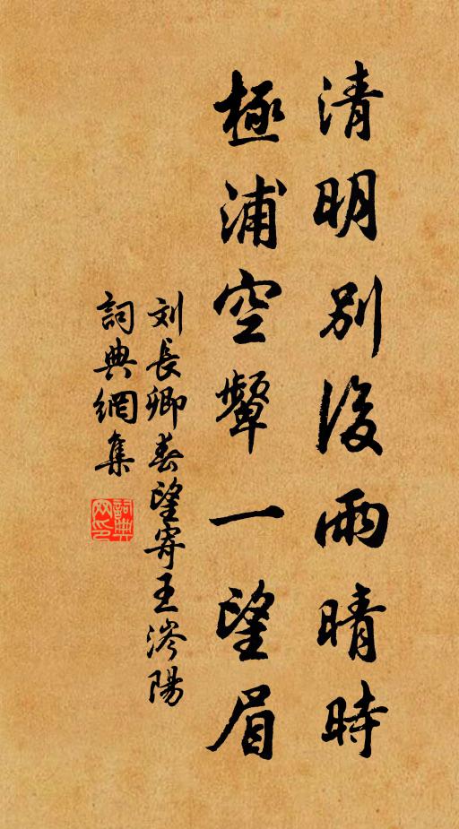 刘长卿清明别后雨晴时，极浦空颦一望眉书法作品欣赏