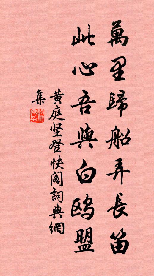 黄庭坚万里归船弄长笛,此心吾与白鸥盟。书法作品欣赏