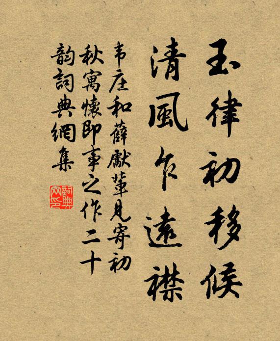 韦庄玉律初移候，清风乍远襟书法作品欣赏