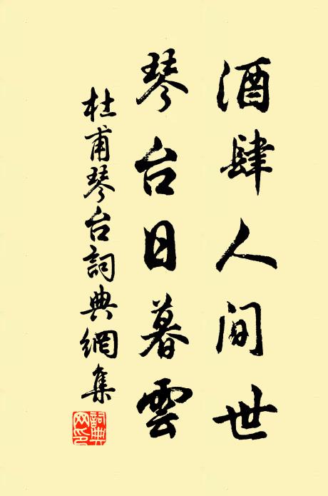 杜甫酒肆人间世,琴台日暮云。书法作品欣赏