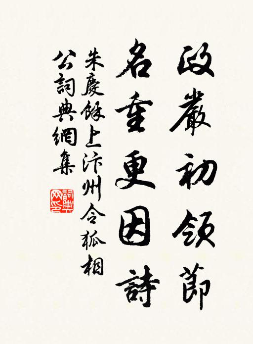 朱庆馀政严初领节，名重更因诗书法作品欣赏