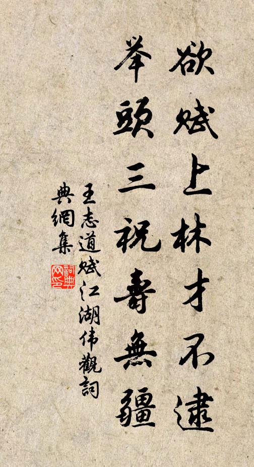 王志道欲赋上林才不逮，举头三祝寿无疆书法作品欣赏