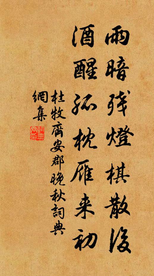 杜牧雨暗残灯棋散后，酒醒孤枕雁来初。书法作品欣赏