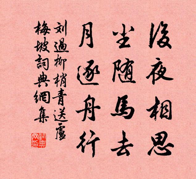 刘过后夜相思,尘随马去,月逐舟行。书法作品欣赏