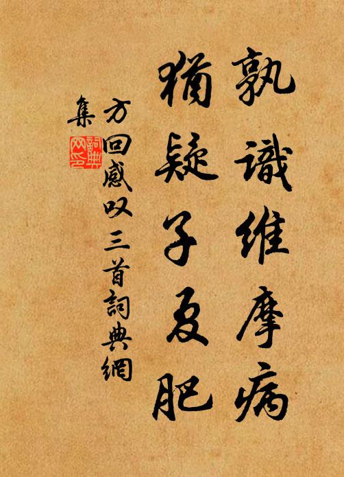方回孰识维摩病，犹疑子夏肥书法作品欣赏