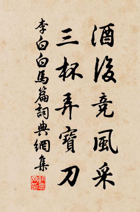 李白酒后竞风采,三杯弄宝刀。书法作品欣赏