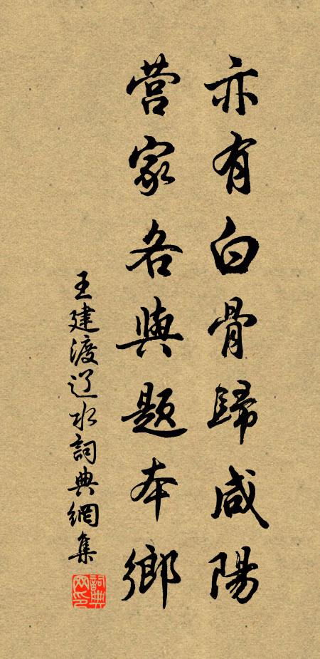 王建亦有白骨归咸阳,营家各与题本乡。书法作品欣赏