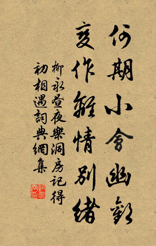 柳永何期小会幽欢,变作离情别绪。书法作品欣赏