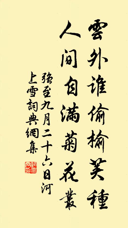 强至云外谁偷榆荚种，人间自满菊花丛书法作品欣赏