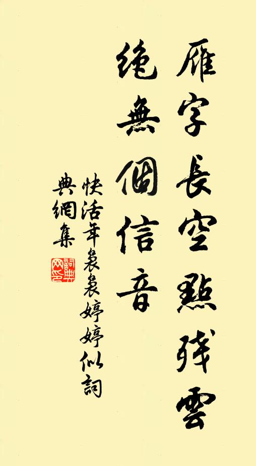 佚名雁字长空点残云，绝无个信音书法作品欣赏