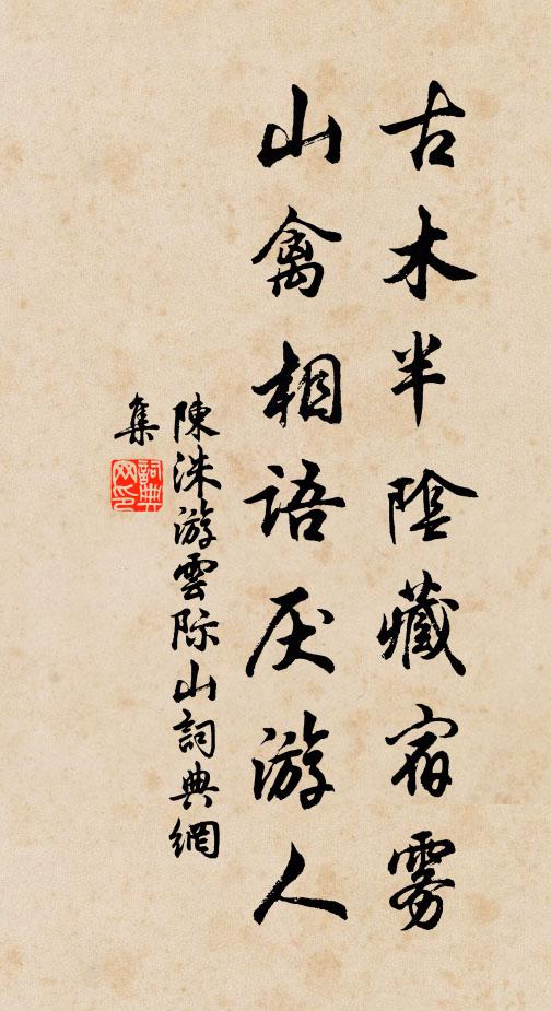 陈洙古木半阴藏宿雾，山禽相语厌游人书法作品欣赏