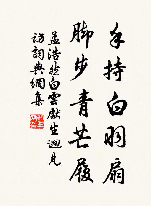 孟浩然手持白羽扇，脚步青芒履书法作品欣赏