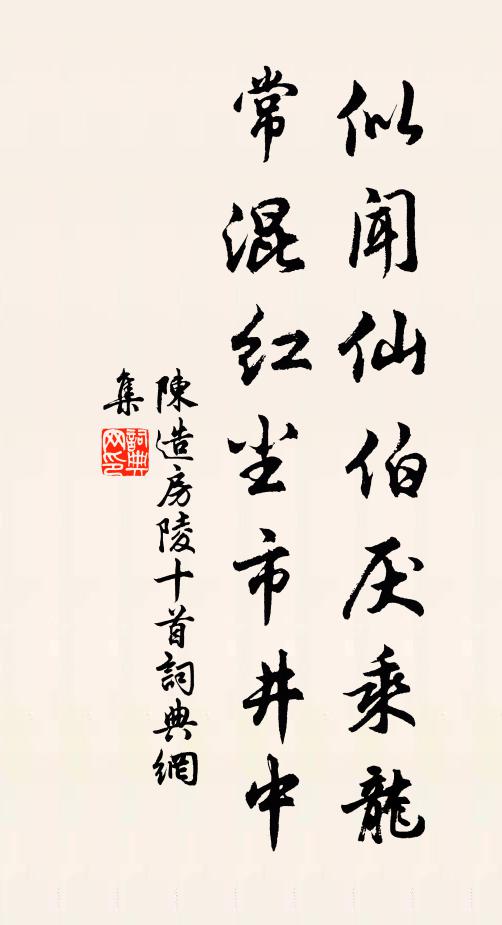 陈造似闻仙伯厌乘龙，常混红尘市井中书法作品欣赏