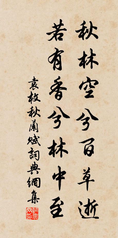 袁枚秋林空兮百草逝，若有香兮林中至书法作品欣赏