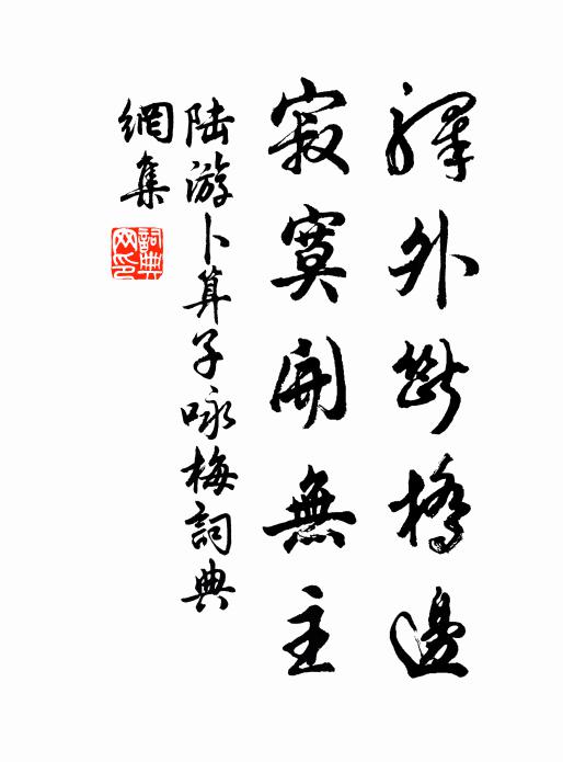 陆游驿外断桥边,寂寞开无主。书法作品欣赏