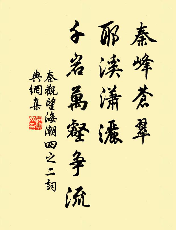 秦观秦峰苍翠，耶溪潇洒，千岩万壑争流书法作品欣赏