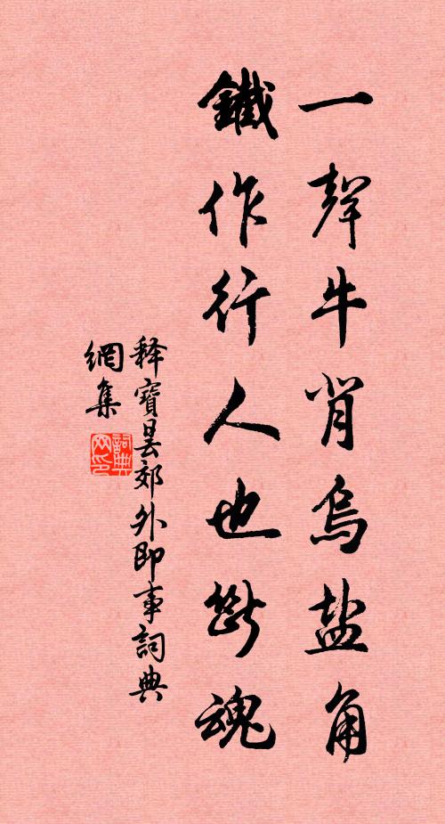 释宝昙一声牛背乌盐角，铁作行人也断魂书法作品欣赏