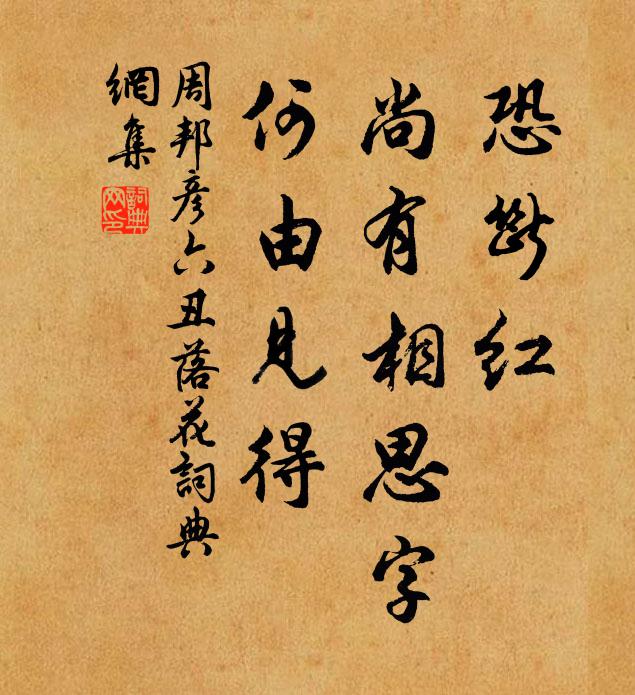 周邦彦恐断红、尚有相思字,何由见得。书法作品欣赏