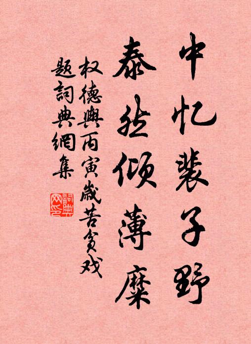 权德舆中忆裴子野，泰然倾薄糜书法作品欣赏
