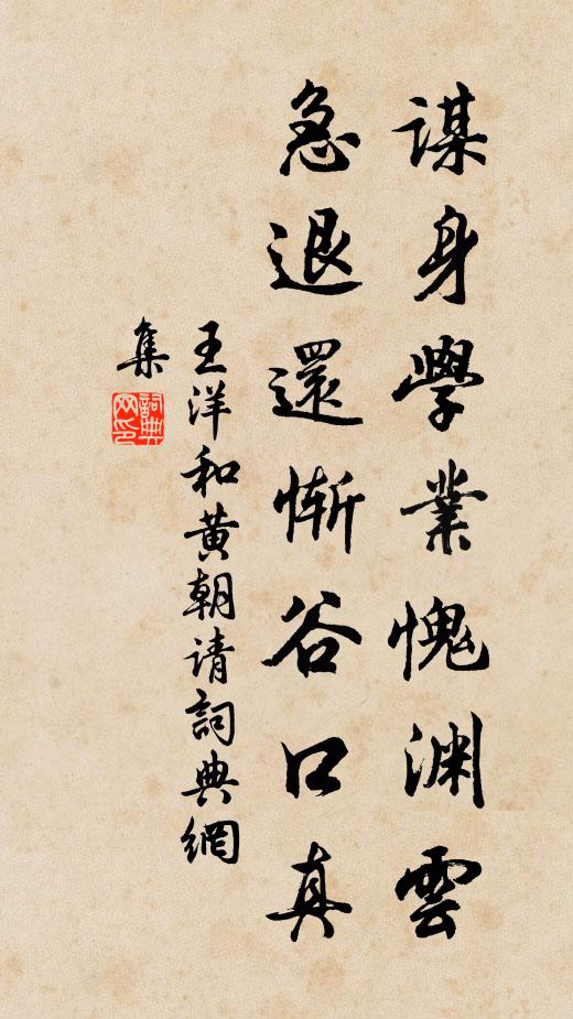 王洋谋身学业愧渊云，急退还惭谷口真书法作品欣赏