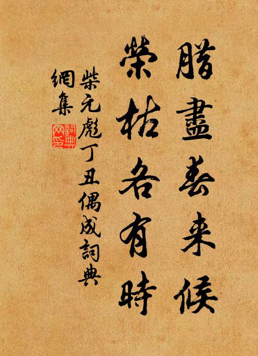 柴元彪腊尽春来候，荣枯各有时书法作品欣赏