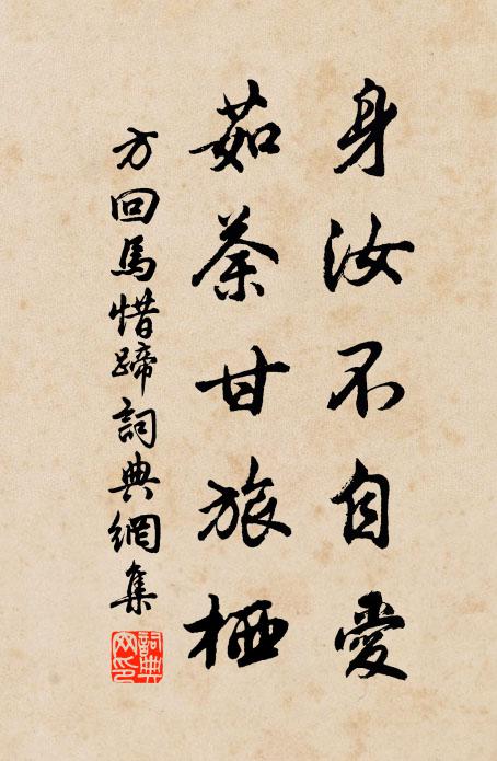 方回身汝不自爱，茹荼甘旅栖书法作品欣赏