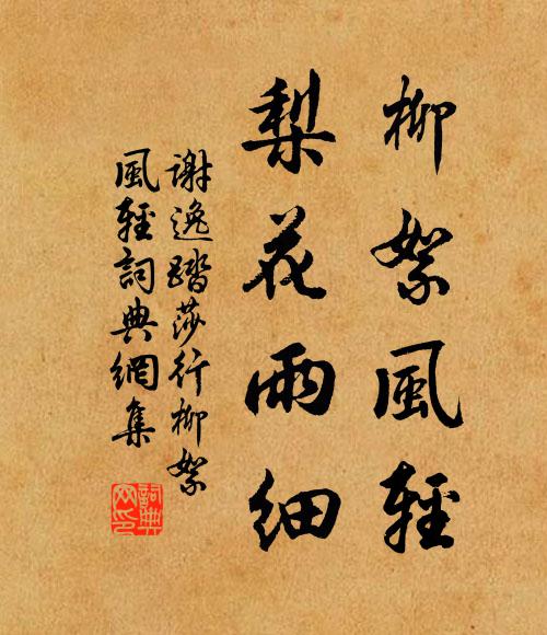 谢逸柳絮风轻,梨花雨细。书法作品欣赏