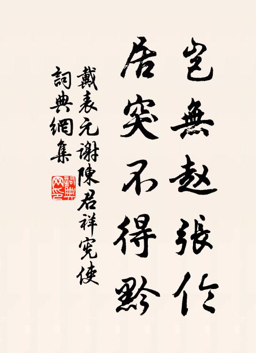戴表元岂无赵张伦，居突不得黔书法作品欣赏