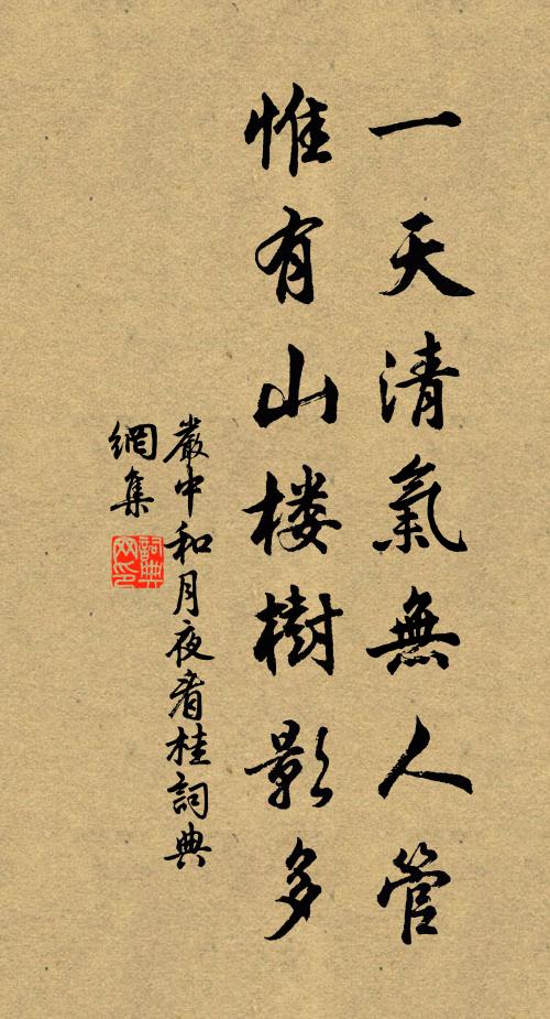 严中和一天清气无人管，惟有山楼树影多书法作品欣赏