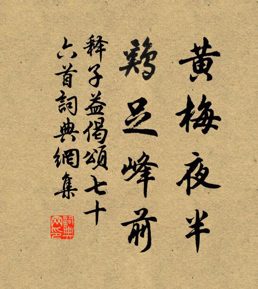 释子益黄梅夜半，鸡足峰前书法作品欣赏
