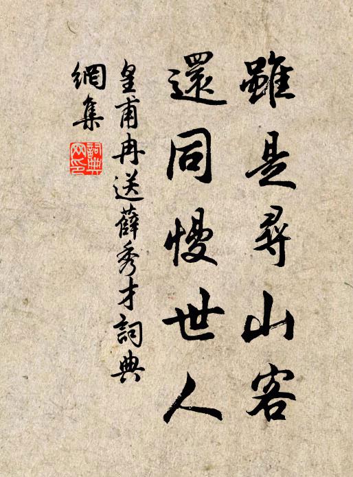 皇甫冉虽是寻山客，还同慢世人书法作品欣赏