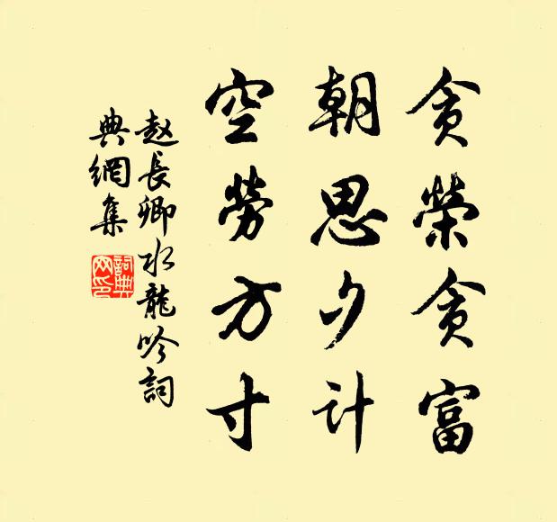 赵长卿贪荣贪富，朝思夕计，空劳方寸书法作品欣赏