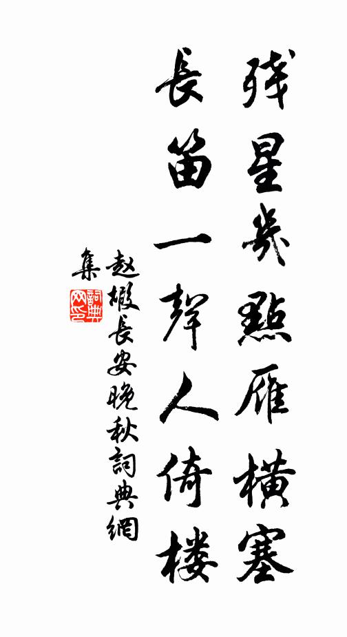 赵嘏残星几点雁横塞,长笛一声人倚楼。书法作品欣赏