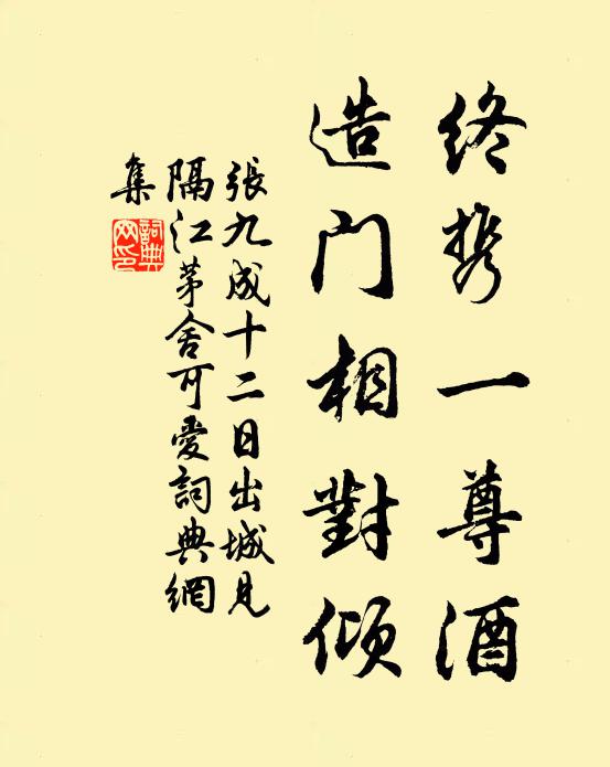 张九成终携一尊酒，造门相对倾书法作品欣赏