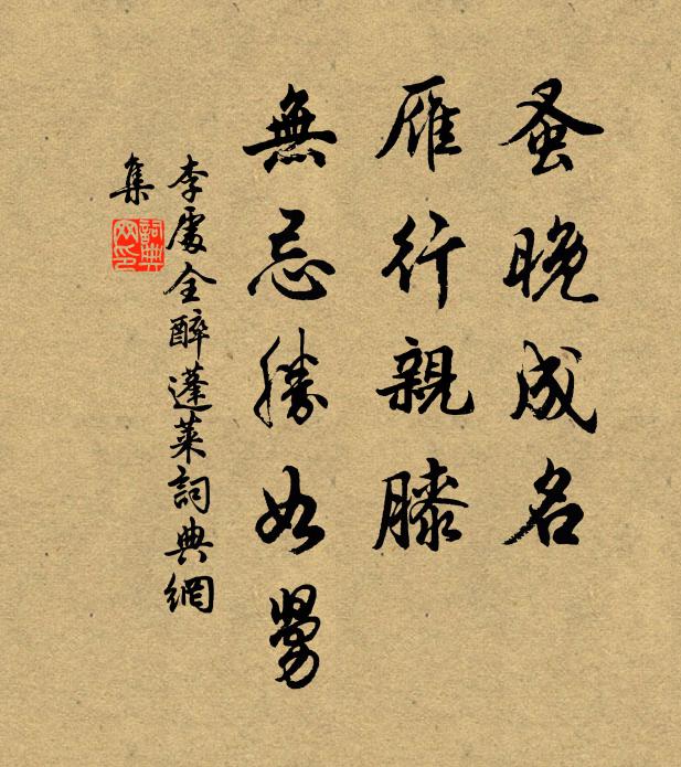 李处全蚤晚成名，雁行亲膝，无忌胜如舅书法作品欣赏