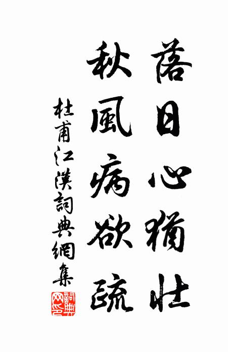 杜甫落日心犹壮,秋风病欲疏。书法作品欣赏