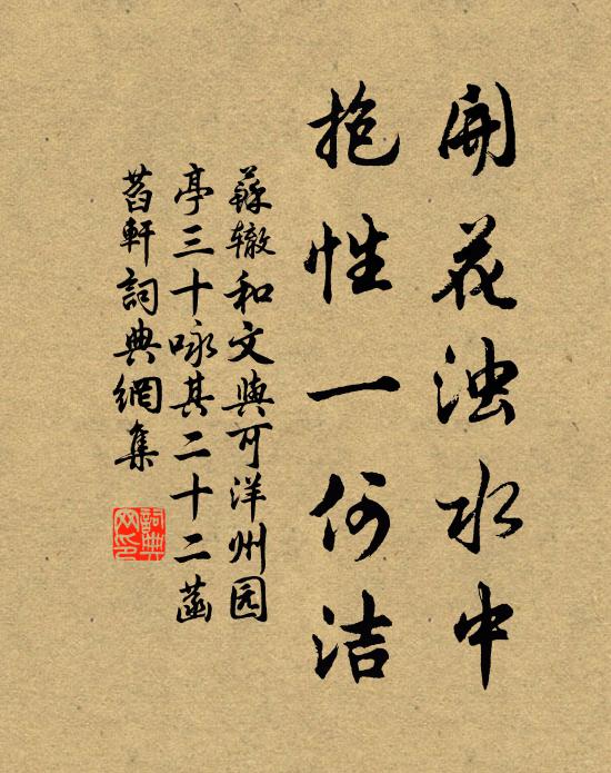 苏辙开花浊水中，抱性一何洁书法作品欣赏