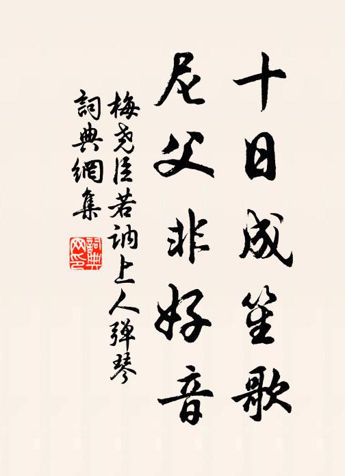 梅尧臣十日成笙歌，尼父非好音书法作品欣赏