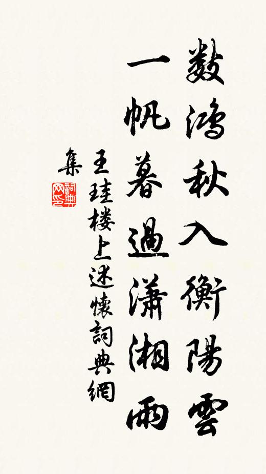 王珪数鸿秋入衡阳云，一帆暮过潇湘雨书法作品欣赏