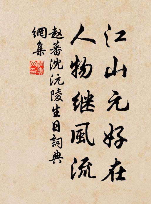 赵蕃江山元好在，人物继风流书法作品欣赏