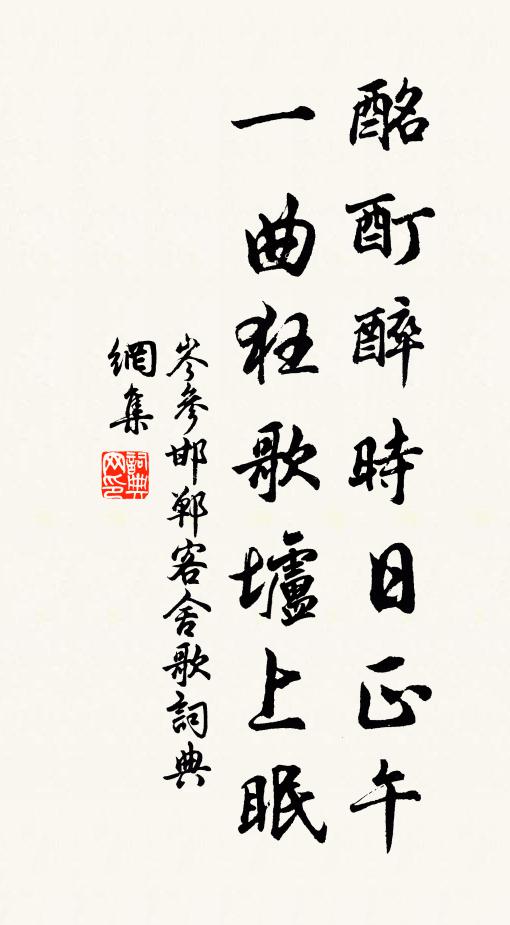 岑参酩酊醉时日正午，一曲狂歌垆上眠书法作品欣赏