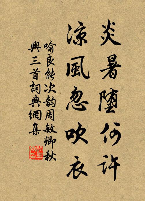 喻良能炎暑堕何许，凉风忽吹衣书法作品欣赏