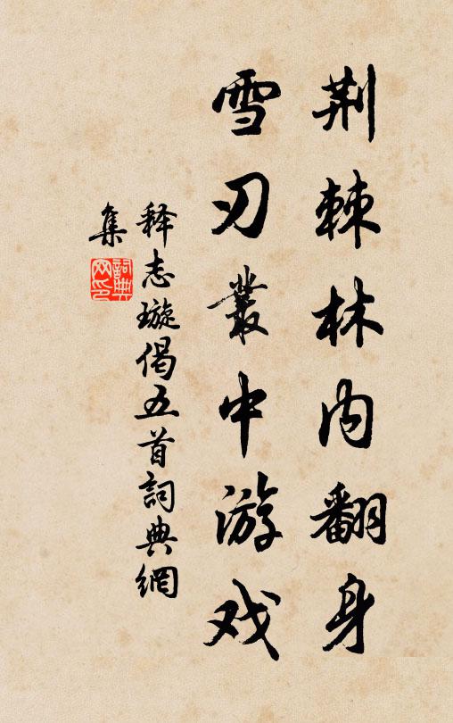 释志璇荆棘林内翻身，雪刃丛中游戏书法作品欣赏