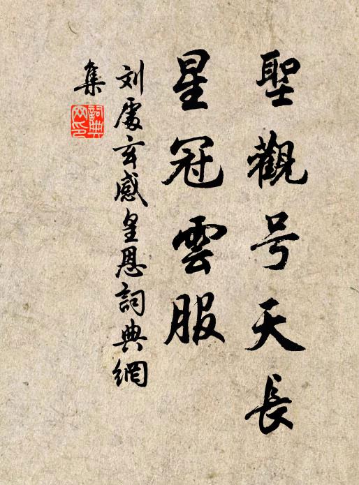 刘处玄圣观号天长，星冠云服书法作品欣赏