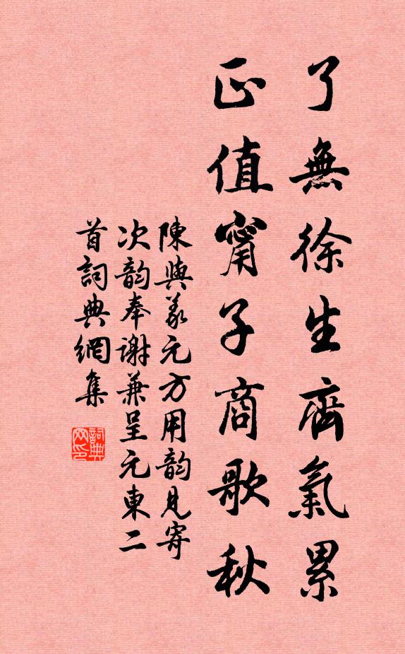 陈与义了无徐生齐气累，正值甯子商歌秋书法作品欣赏