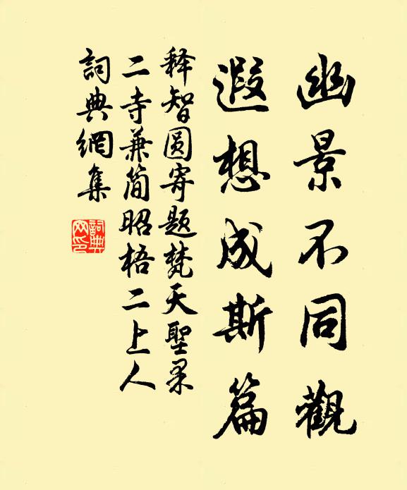 释智圆幽景不同观，遐想成斯篇书法作品欣赏