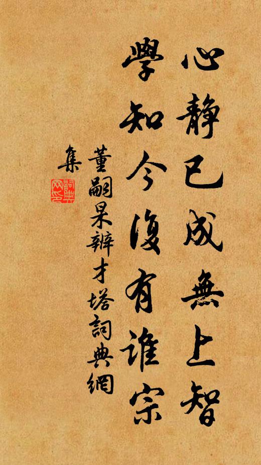 董嗣杲心静已成无上智，学知今复有谁宗书法作品欣赏