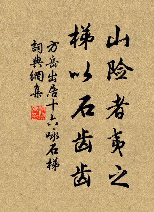 方岳山险者夷之，梯以石齿齿书法作品欣赏